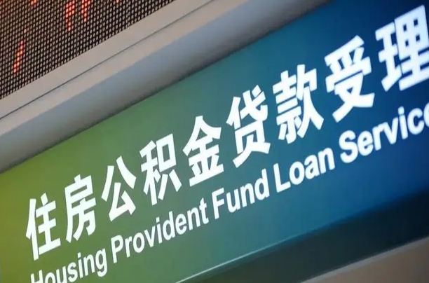 员工申请单位住房公积金_灌云公积金代办在职离职封存服务